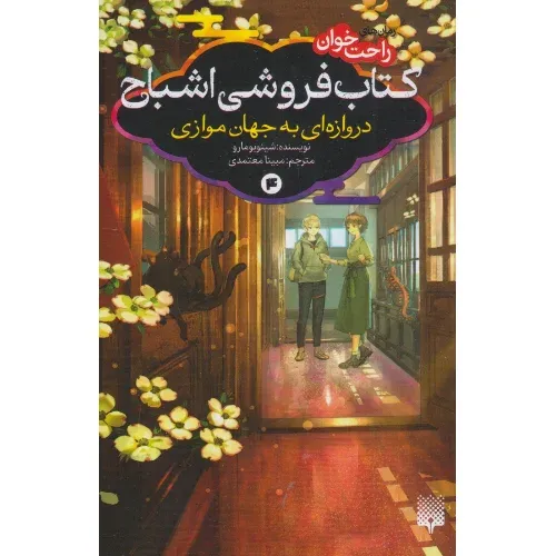 کتاب‌فروشی اشباح 4 (دروازه‌ای به جهان موازی)(کتاب‌های راحت‌خوان)