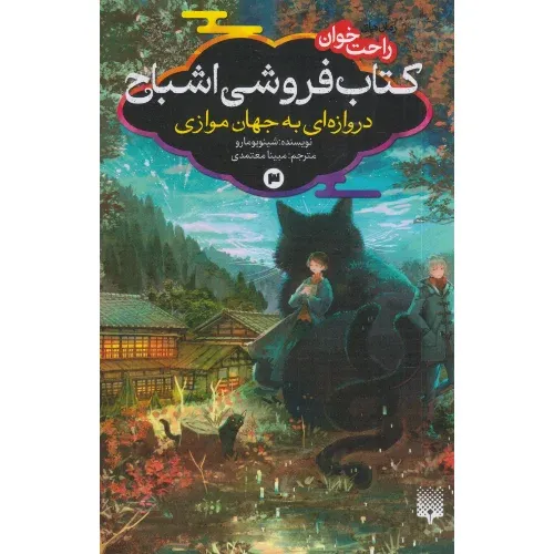 کتاب‌فروشی اشباح 3 (دروازه‌ای به جهان موازی)(کتاب‌های راحت‌خوان)