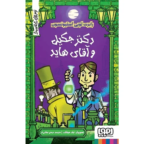 ترس‌های کلاسیک (دکتر جکیل و آقای هاید)