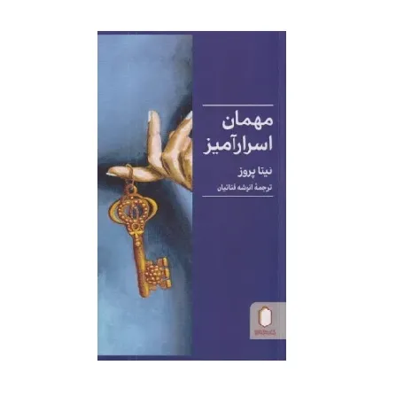 مهمان اسرارآمیز