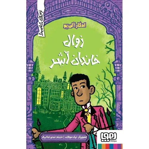 ترس‌های کلاسیک (زوال خاندان آشر)