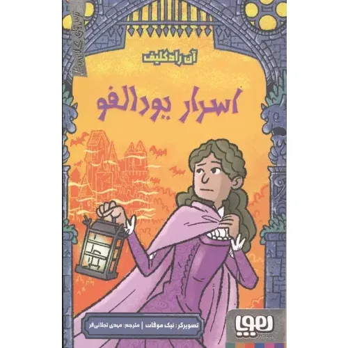 ترس‌های کلاسیک (اسرار یودالفو)