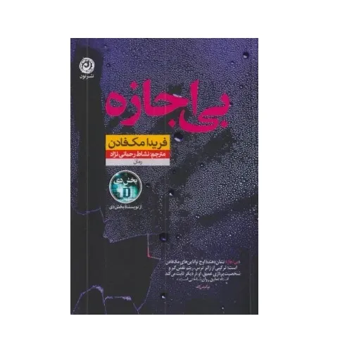 بی‌اجازه (نون)