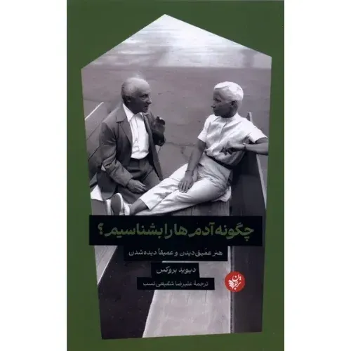 چگونه آدم‌هارا بشناسیم (هنر عمیق دیدن و عمیق دیده‌شدن)