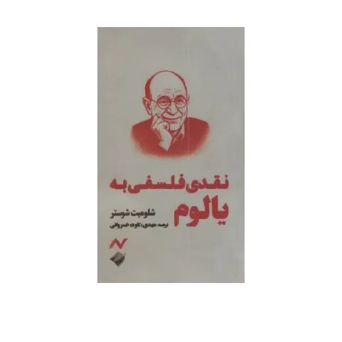 نقدی فلسفی به یالوم