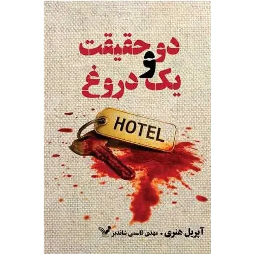 دو حقیقت و یک دروغ