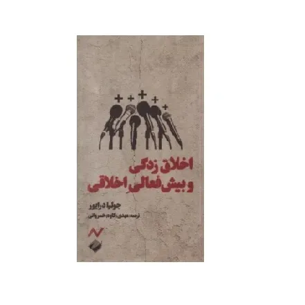 اخلاق‌زدگی و بیش فعالی اخلاقی