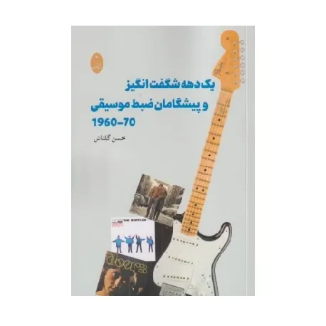 یک دهه شگفت‌انگیز و پیشگامان ضبط موسیقی 70-1960