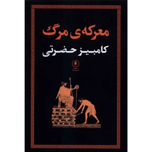معرکه مرگ