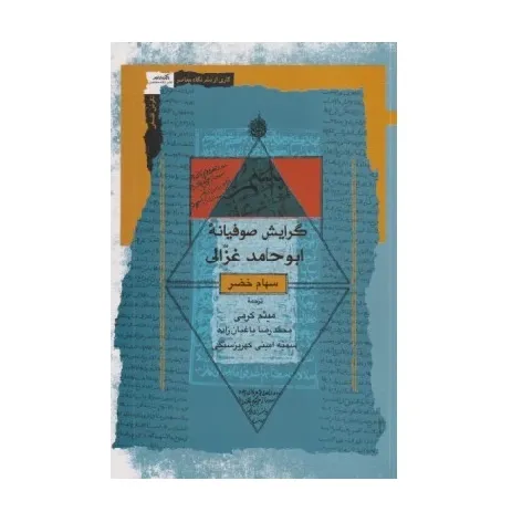 گرایش صوفیانه ابوحامد غزالی