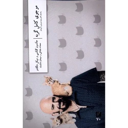 موجوی کامل گربه