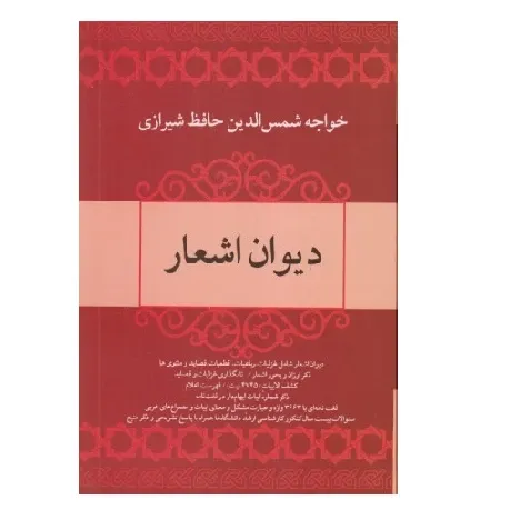 دیوان اشعار خواجه حافظ شیرازی 