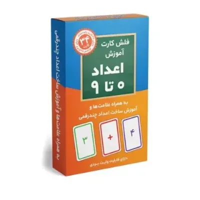 فلش‌کارت آموزش اعدا (0 تا 9) (34 کارت آموزشی)