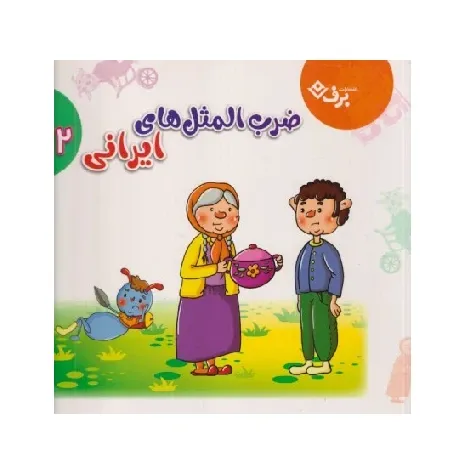 ضرب‌المثل‌های ایرانی 2