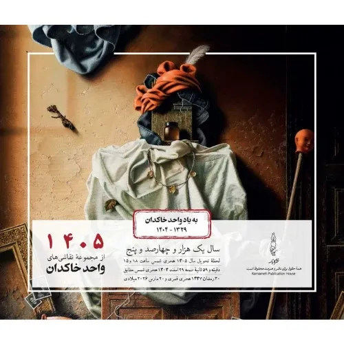 تقویم رومیزی 1405 (خاکدان کارنامه)