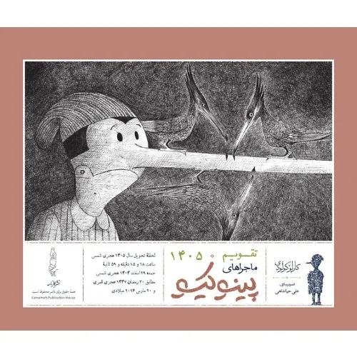 تقویم رومیزی 1405 (پینوکیو کارنامه)