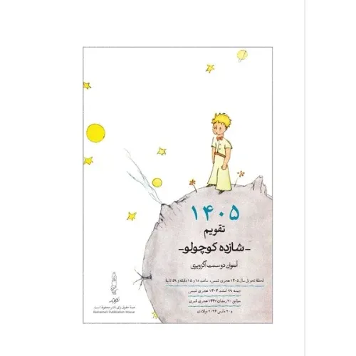 تقویم رومیزی 1405 (شازده کوچولو کارنامه)