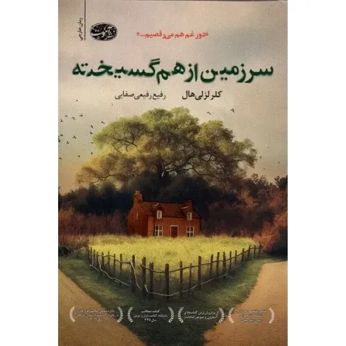 سرزمین از هم گسیخته