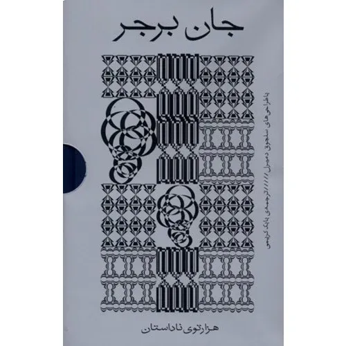 جان برجر (هزارتوی ناداستان) (4 جلدی با قاب)