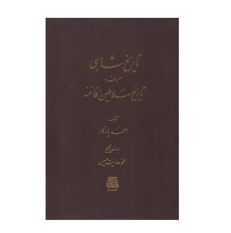 تاریخ شاهی معروف به تاریخ سلاطین افاغنه