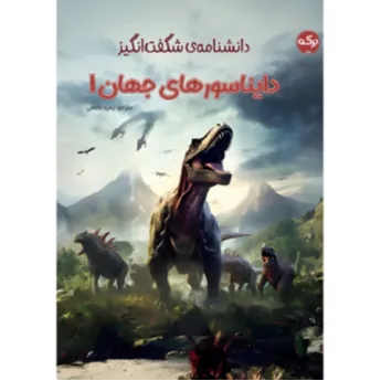 دانشنامه شگفت‌انگیز دایناسورهای جهان 1