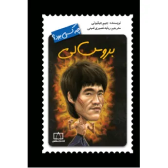 بروس‌لی چه‌کسی بود