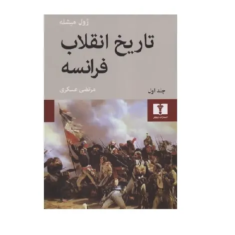 تاریخ انقلاب فرانسه (4 جلدی)