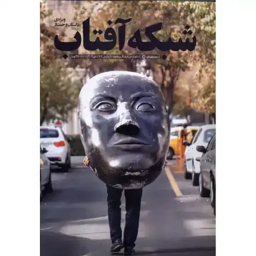 نشریه ماه‌نامه شبکه آفتاب 72