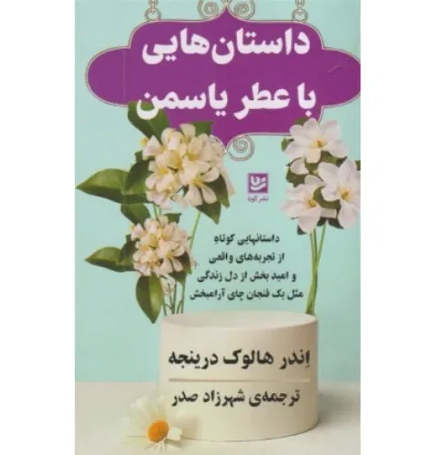 داستان‌هایی با عطر یاسمن