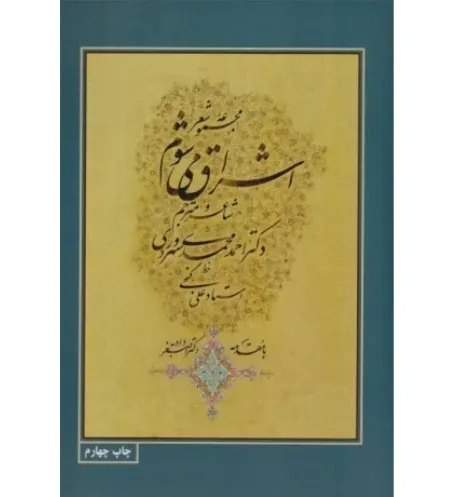 مجموعه شعر اشراق می‌شوم (3 زبانه رقعی)