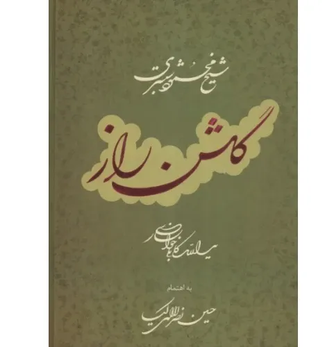 گلشن راز (رحلی گویا)