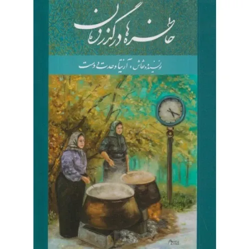 خاطره‌ها در گذر زمان