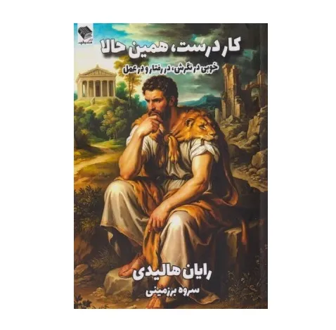 کار درست همین حالا (خوبی در نگرش در رفتار و در عمل)