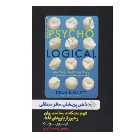 ذهن پریشان مغز منطقی (فهم مشکلات سلامت روان و عبور از باورهای غلط)