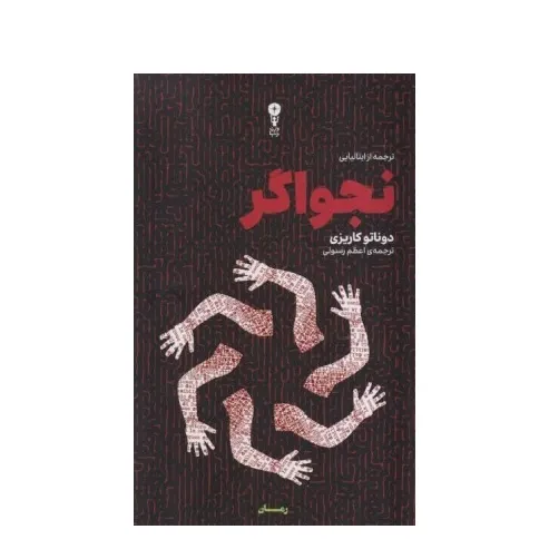 نجواگر (وزن دنیا)