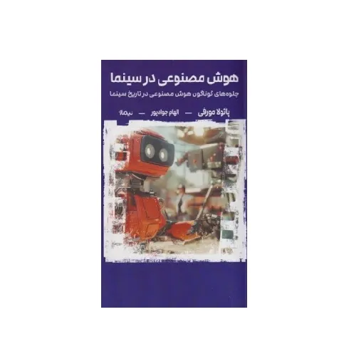 هوش مصنوعی در سینما