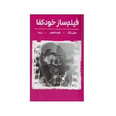 فیلم‌ساز خودکفا