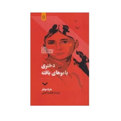 دختری با موهای بافته