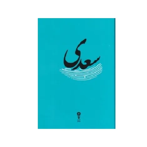 غزلیات سعدی (وزن دنیا)