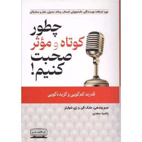 چطور کوتاه و موثر صحبت کنیم (کتیبه پارسی)