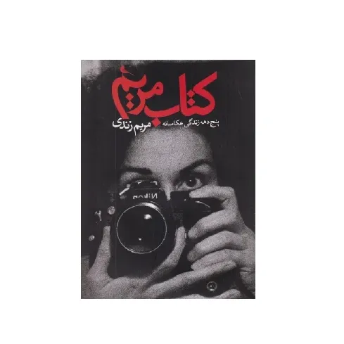 کتاب مریم (پنج دهه زندگی عکاسانه)