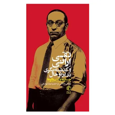 کتاب «تقی ارانی و گذشته‌نگری در پرتو حال» نوشته یونس جلالی و حمیدرضا یوسفی، انتشارات مان کتاب.