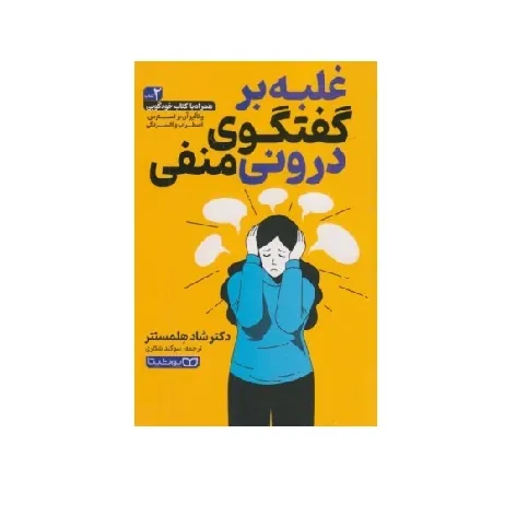 غلبه بر گفت‌و گوی درونی منفی