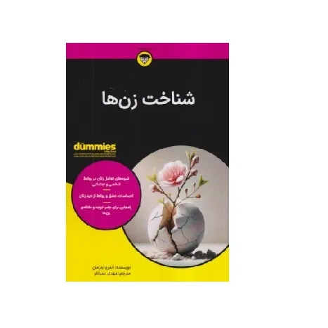 شناخت زن‌ها