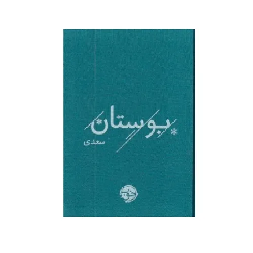 بوستان سعدی (خوب)