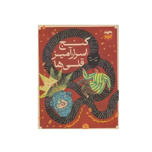 گنج اسرارآمیز قلی‌ها