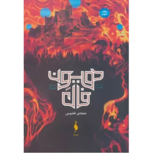 هیون‌فال 2 (شعله ققنوس) 