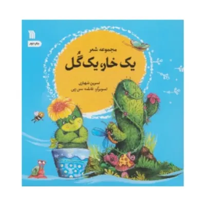 یک خار یک گل