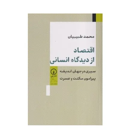 اقتصاد از دیدگاه انسانی
