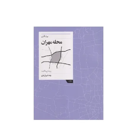 تهران‌نگاری (محله مهران)